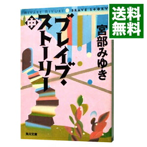 【中古】ブレイブ・ストーリー 中/ 宮部みゆき (文庫)画像