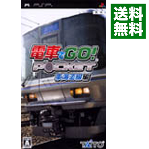 中古 電車でｇｏ ポケット 東海道線編 ネットオフ 電車でｇｏ ポケット 東海道線編テレビゲーム 送料無料 ソフト プレイステーション ポータブル 送料がお得店 ｐｓｐ