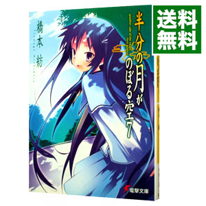 楽天市場 中古 半分の月がのぼる空 ７ 橋本紡 ネットオフ 送料がお得店