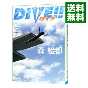 【中古】DIVE！！ 上/ 森絵都 (文庫)画像