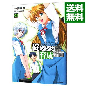 楽天市場 中古 新世紀エヴァンゲリオン碇シンジ育成計画 2 高橋脩 ネットオフ 送料がお得店