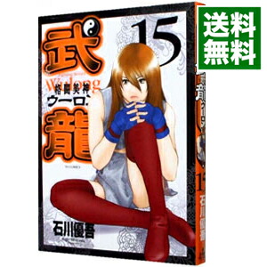 【中古】格闘美神武龍 15/ 石川優吾画像
