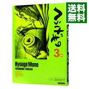 【中古】へうげもの 3/ 山田芳裕画像