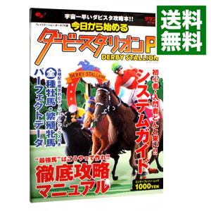 楽天市場 中古 今日から始めるダービースタリオンｐ サラブレ編集部 編 ネットオフ 送料がお得店