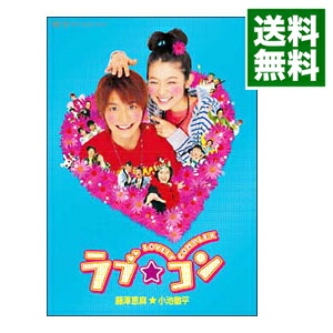 【中古】ラブ★コン / 石川北二【監督】画像