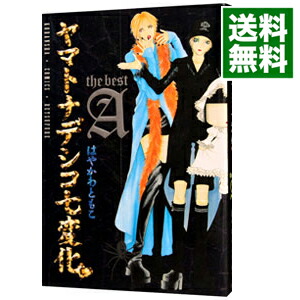 【中古】ヤマトナデシコ七変化　the　best　A / はやかわともこ画像