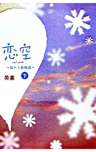 【中古】恋空−切ナイ恋物語− 下/ 美嘉 (単行本)画像