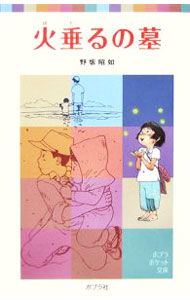 【中古】火垂るの墓 / 野坂昭如画像