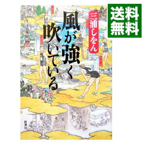 【中古】風が強く吹いている / 三浦しをん画像