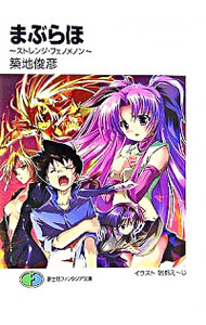 【中古】まぶらほ　−ストレンジ・フェノメノン− / 築地俊彦 (文庫)画像