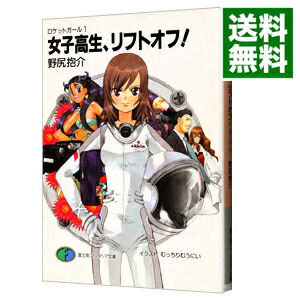 【中古】女子高生、リフトオフ！　ロケットガール 1/ 野尻抱介画像