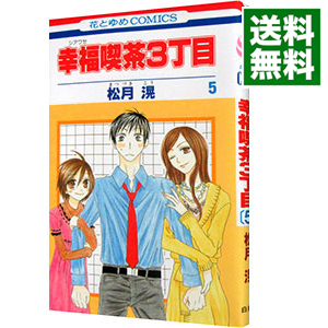 楽天市場 中古 幸福喫茶３丁目 5 松月滉 ネットオフ 送料がお得店