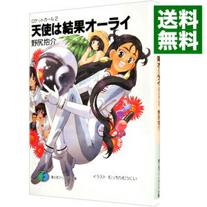 【中古】天使は結果オーライ　ロケットガール 2/ 野尻抱介画像