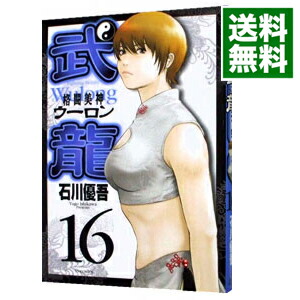 【中古】格闘美神武龍 16/ 石川優吾画像