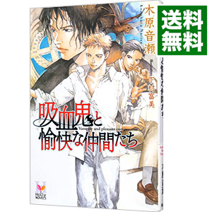 楽天市場 中古 吸血鬼と愉快な仲間たち 木原音瀬 ボーイズラブ小説 ネットオフ 送料がお得店