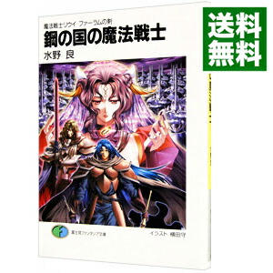 【中古】鋼の国の魔法戦士　魔法戦士リウイ　ファーラムの剣 / 水野良 (文庫)画像
