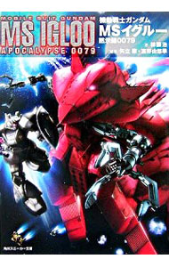 【中古】機動戦士ガンダムMSイグルー黙示録0079 / 林譲治画像