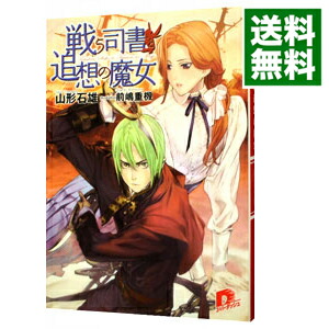【中古】戦う司書と追想の魔女（戦う司書シリーズ5） / 山形石雄画像