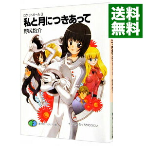 【中古】私と月につきあって　ロケットガール 3/ 野尻抱介画像