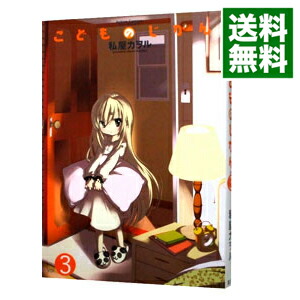【中古】こどものじかん 3/ 私屋カヲル画像