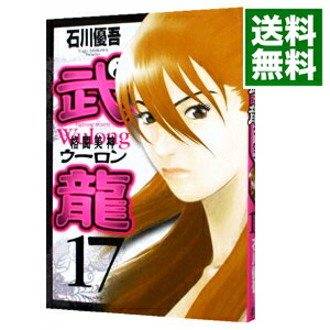 【中古】格闘美神武龍 17/ 石川優吾画像