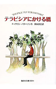 【中古】テラビシアにかける橋 / キャサリン・パターソン画像