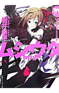 【中古】ムシウタbug(5)−夢まどろむ迷子− / 岩井恭平 (文庫)画像