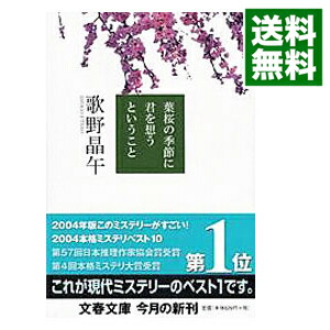 楽天市場 中古 全品10倍 4 15限定 葉桜の季節に君を想うということ 歌野晶午 ネットオフ 送料がお得店