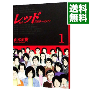 楽天市場 中古 レッド 1 山本直樹 ネットオフ 送料がお得店