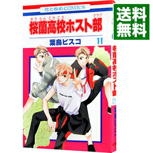 楽天市場 中古 桜蘭高校ホスト部 11 葉鳥ビスコ ネットオフ 送料がお得店