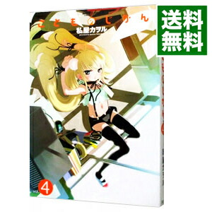 【中古】こどものじかん 4/ 私屋カヲル画像