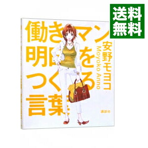 【中古】働きマン明日をつくる言葉 / 安野モヨコ画像