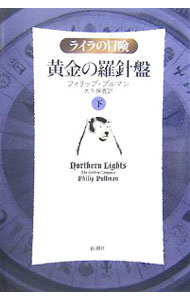 【中古】黄金の羅針盤　ライラの冒険　【軽装版】 下/ フィリップ・プルマン (単行本)画像