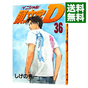 【中古】頭文字D 36/ しげの秀一画像