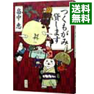 【中古】つくもがみ貸します / 畠中恵画像