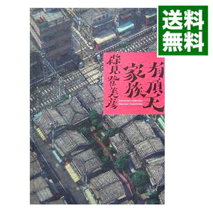 【中古】有頂天家族 / 森見登美彦 (単行本)画像