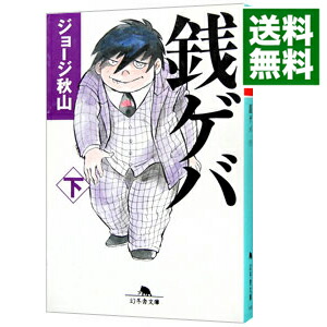 楽天市場 中古 全品10倍 5 25限定 銭ゲバ 下 ジョージ秋山 ネットオフ 送料がお得店