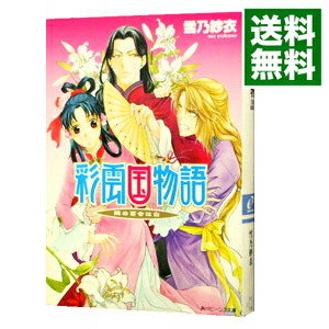 【中古】彩雲国物語　外伝(3)　−隣の百合は白− / 雪乃紗衣画像