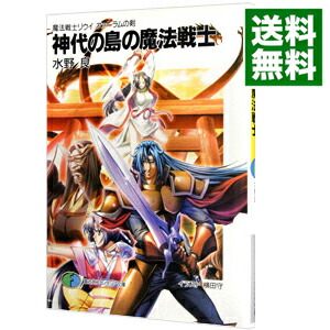 【中古】神代の島の魔法戦士　魔法戦士リウイ　ファーラムの剣 / 水野良 (文庫)画像