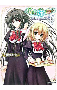 【中古】乙女はお姉さまに恋してる−櫻の園のエトワール− / 嵩夜あや (文庫)画像