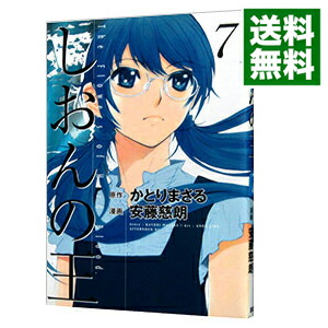 【中古】しおんの王 7/ 安藤慈朗画像