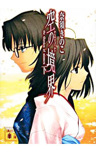 【中古】空の境界 下/ 奈須きのこ画像
