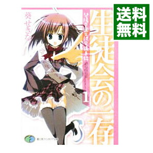 【中古】生徒会の一存　碧陽学園生徒会議事録 1/ 葵せきな (文庫)画像