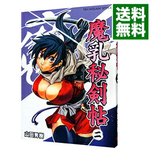 【中古】魔乳秘剣帖 2/ 山田秀樹画像