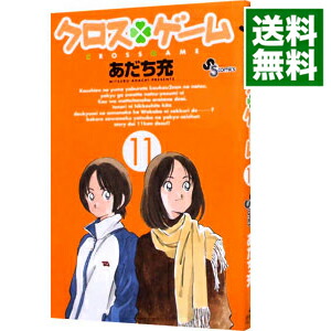 【中古】クロスゲーム 11/ あだち充画像