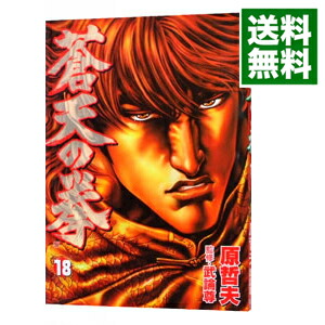 【中古】蒼天の拳 18/ 原哲夫画像