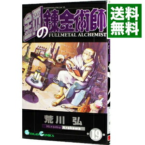 【中古】鋼の錬金術師 19/ 荒川弘画像