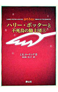 【中古】ハリー・ポッターと不死鳥の騎士団　上下巻セット　【携帯版】 / J．K．ローリング画像