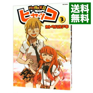 【中古】ヒャッコ 3/ カトウハルアキ画像