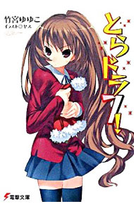 【中古】とらドラ！ 7/ 竹宮ゆゆこ (文庫)画像